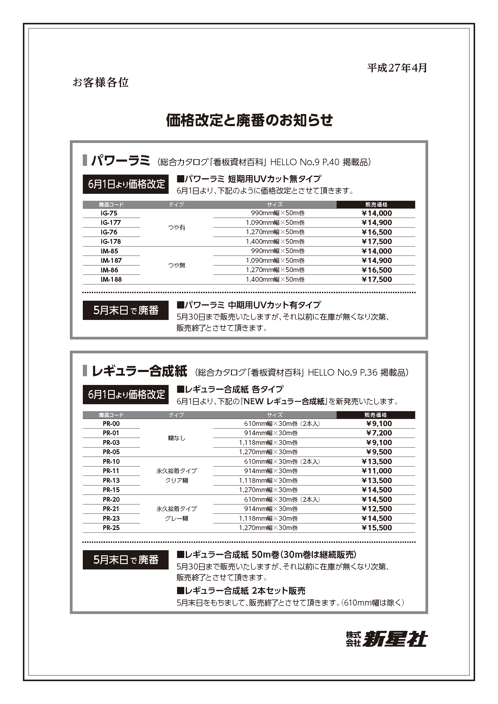 価格改定_廃番のお知らせ1504_HP用
