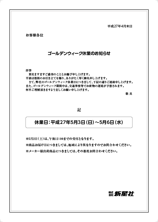 GW休業のお知らせ150420