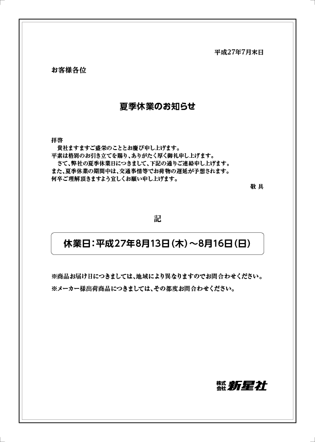 夏季休業のお知らせ_150729