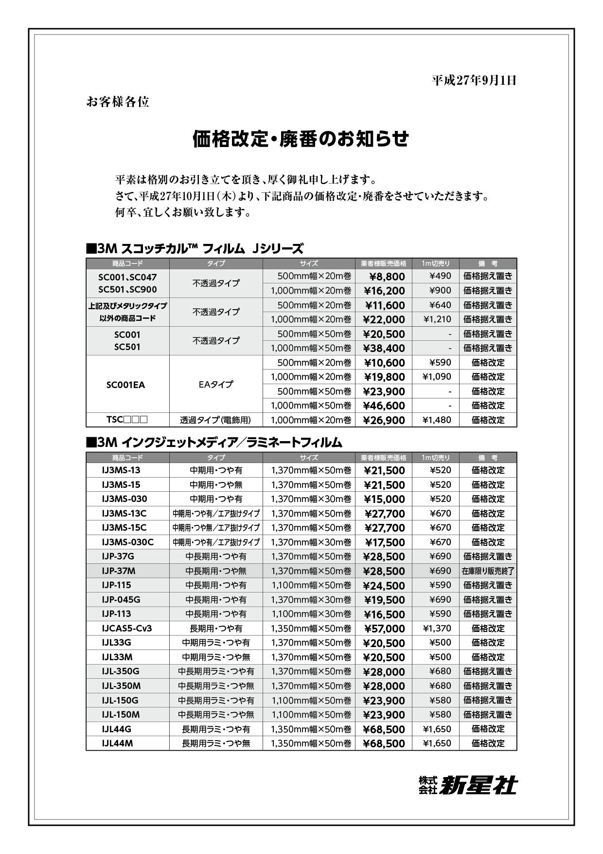 価格改定_廃番のお知らせ