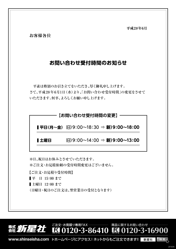 お問い合わせ受付時間変更のお知らせ