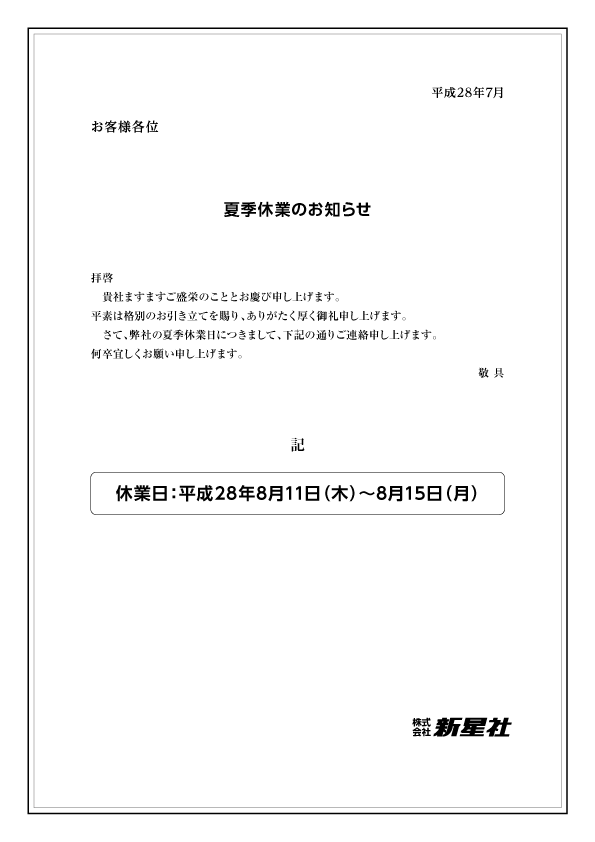 夏季休業のお知らせ2016_160712