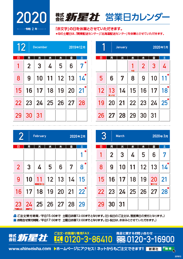 営業日カレンダー 19年12月 年3月 看板資材 広告資材のことなら新星社