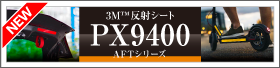 【9月】3M反射シート「PX9400AFTシリーズ」新登場！！