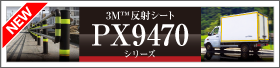 【9月】3M反射シート「PX9470シリーズ」新登場！！