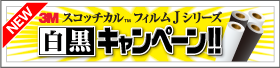 【2月】3M  スコッチカル™フィルム  Jシリーズ白黒キャンペーン開催！！3/31まで！