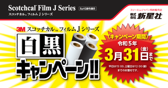 【2月】3M  スコッチカル™フィルム  Jシリーズ白黒キャンペーン開催！！3/31まで！