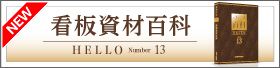 【4月】看板資材百科 HELLO No.13 新発刊！！