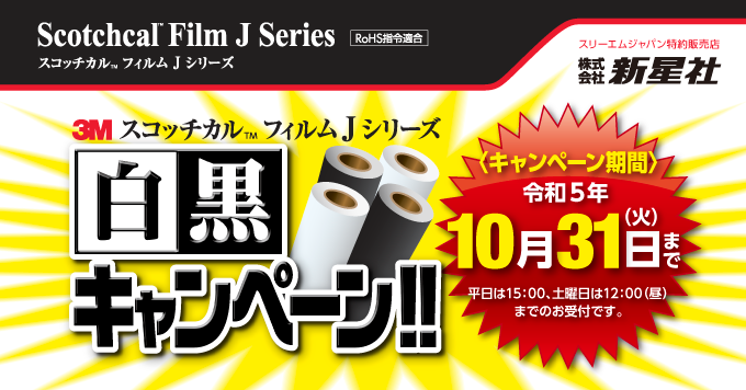 【9月】3M  スコッチカル™フィルム  Jシリーズ白黒キャンペーン開催！！3/31まで！