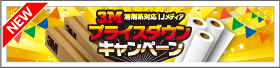 【9月】3M  IJメディアプライスダウンキャンペーン開催！！10/31まで！