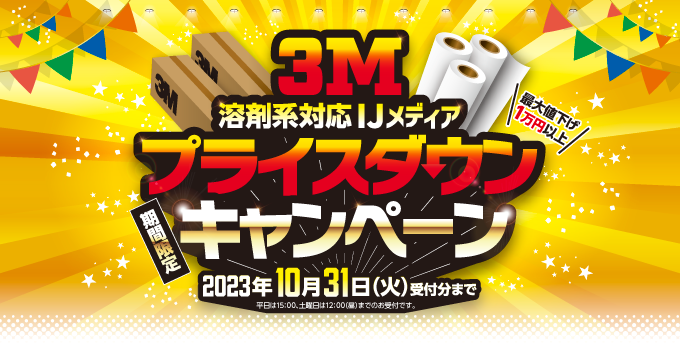 【9月】3M  IJメディアプライスダウンキャンペーン開催！！10/31まで！
