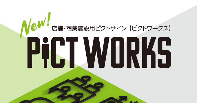 【2月】店舗・商業施設用ピクトサイン【PICT WORKS】新登場！