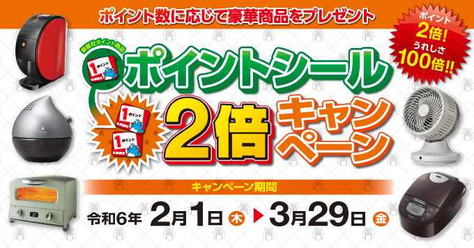 【2月】ポイントシール2倍キャンペーン開催！3/29まで！