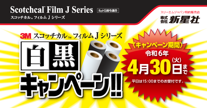 【3月】3M  スコッチカル™フィルム  Jシリーズ白黒キャンペーン開催！！4/30まで！