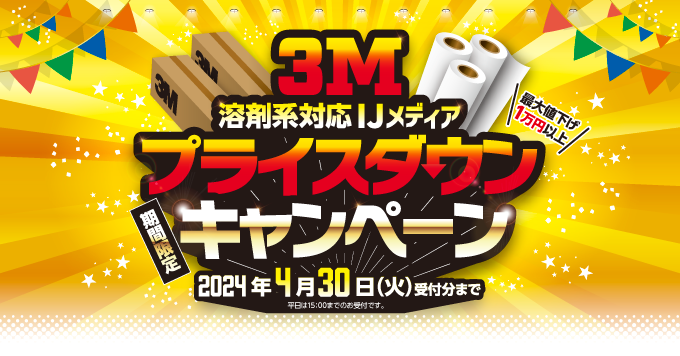 【3月】3M  IJメディアプライスダウンキャンペーン開催！！4/30まで！