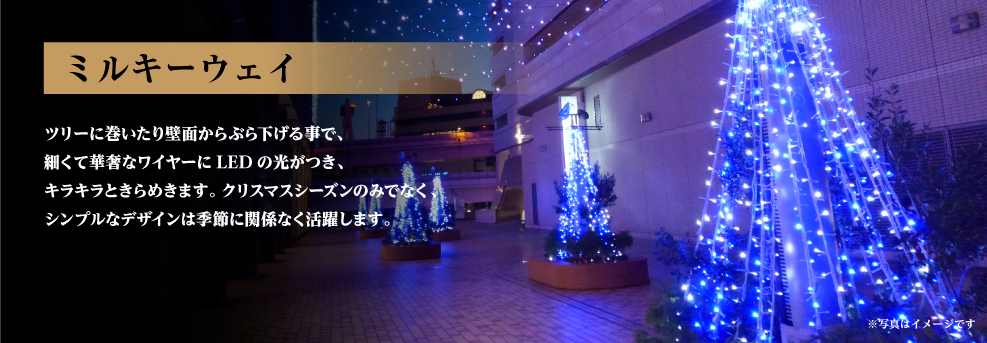 ミルキーウェイ