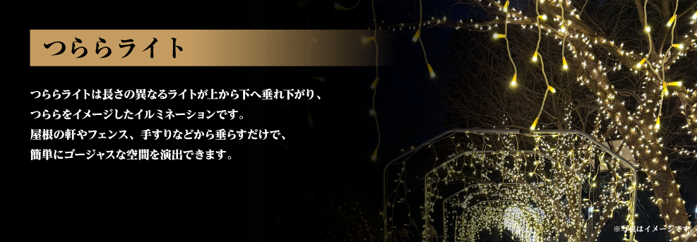 つららライト