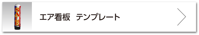 エア看板 テンプレートダウンロードページ