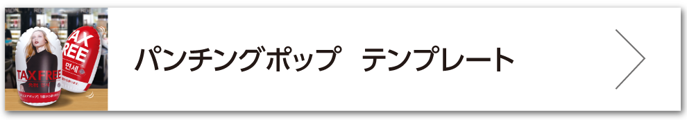 パンチングポップ テンプレートダウンロードページ