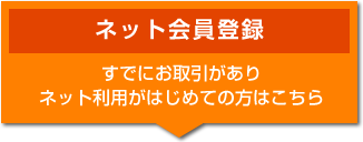 ネット会員登録