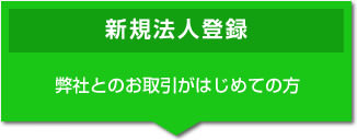 新規法人登録