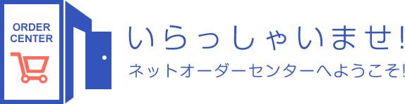 いらっしゃいませ!ネットオーダーセンターへようこそ!