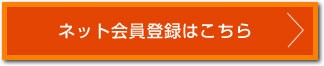 ネット会員登録はこちら