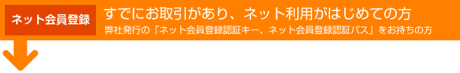 すでにお取引があり、ネット利用はじめての方