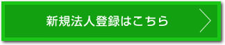 新規法人登録はこちら