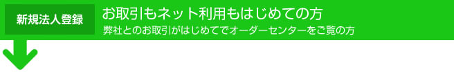 お取引もネット利用もはじめての方