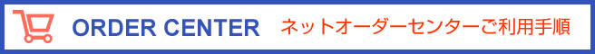 ネットオーダーセンターご利用手順