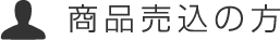 商品売込の方はこちら