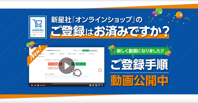【7月】新星社ONLINE SHOP 「ご登録手順動画」公開中！