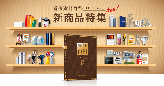 【4月】看板資材百科 HELLO No.13 『新商品特集』！！