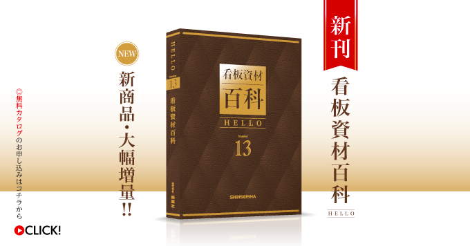 【4月】看板資材百科 HELLO No.13 新発刊！！