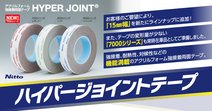 【5月】アクリルフォーム強接着両面テープ「ハイパージョイント」
