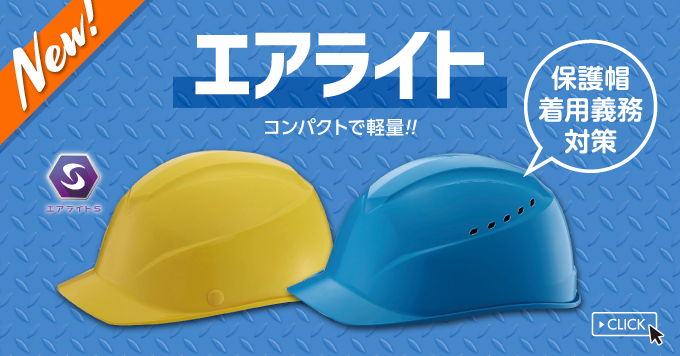 【7月】 〈保護帽着用義務対策〉エアライト 新登場！