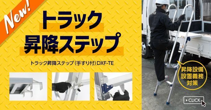 【7月】 〈昇降設備設置義務対策〉トラック昇降ステップ（手すり付）新登場！