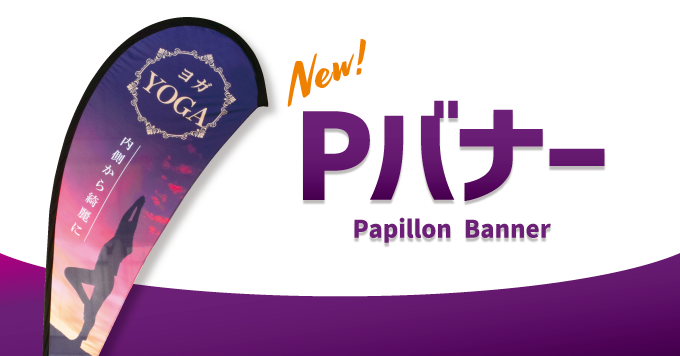 【10月】抜群の注目度「Pバナー」新登場！！