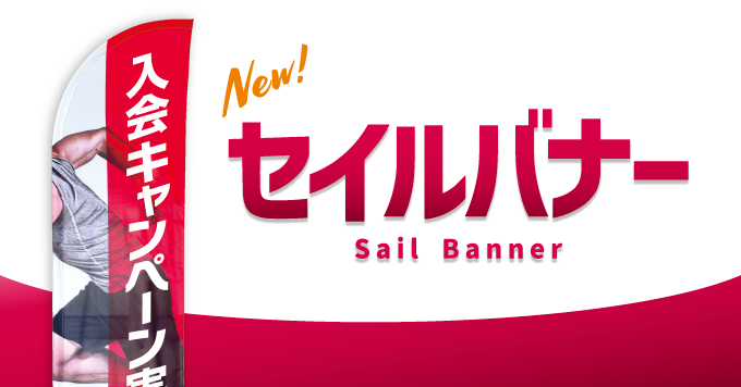 【10月】R形状が目を惹く「セイルバナー」新登場！！