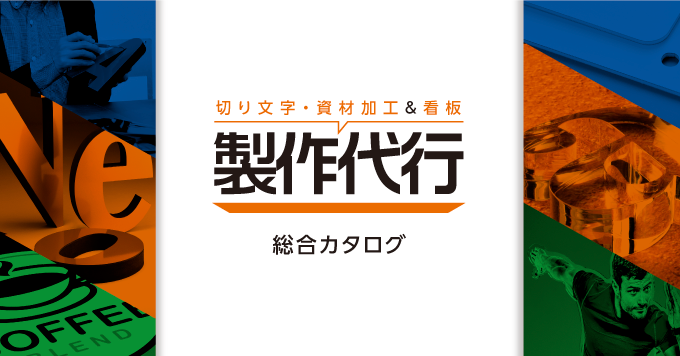 【9月】製作代行「総合カタログ」リニューアル