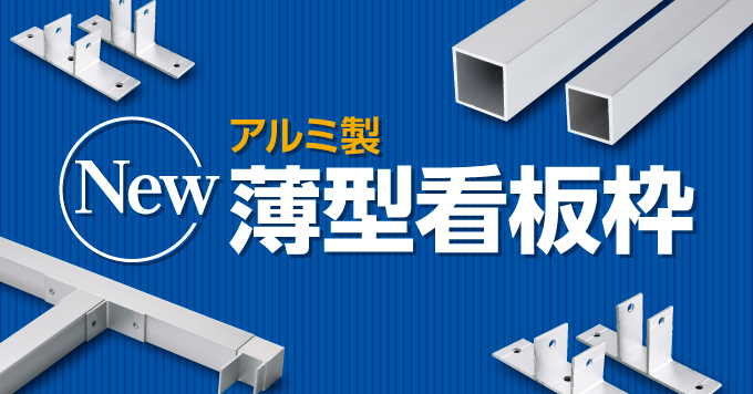 【11月】アルミ製薄型看板枠 新サイズ登場！！