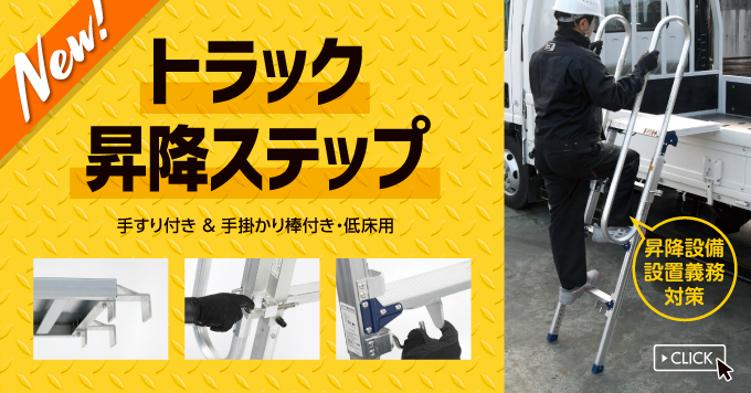 【11月】 〈昇降設備設置義務対策〉トラック昇降ステップ 手すり付＆手掛かり棒付き/低床用  新登場！！