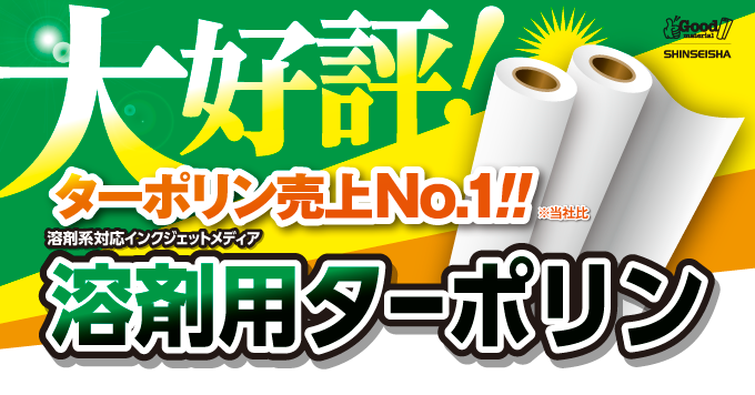 【11月】ターポリン売り上げNo.1！大好評「溶剤用ターポリン」！！