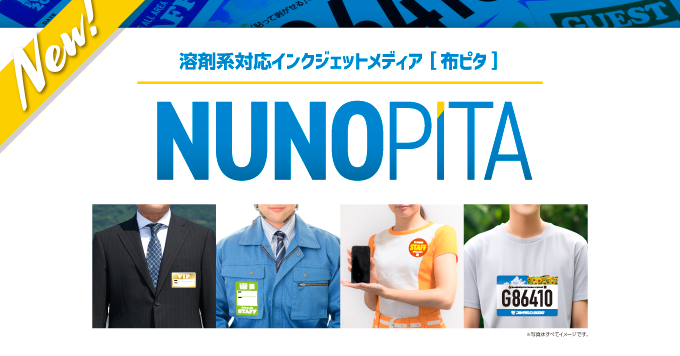 【12月】溶剤系対応インクジェットメディア「布ピタ」新登場！！