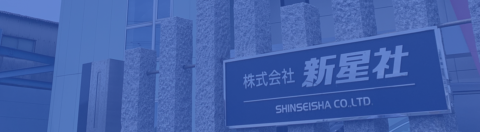 会社概要 – 看板資材・広告資材のことなら新星社