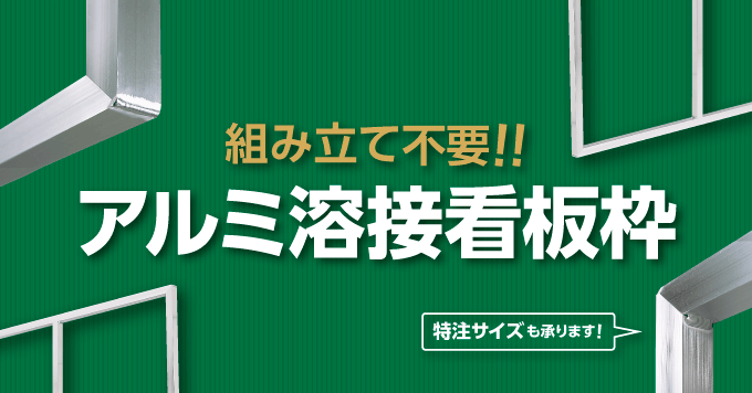 【2月】アルミ溶接看板枠 新登場！
