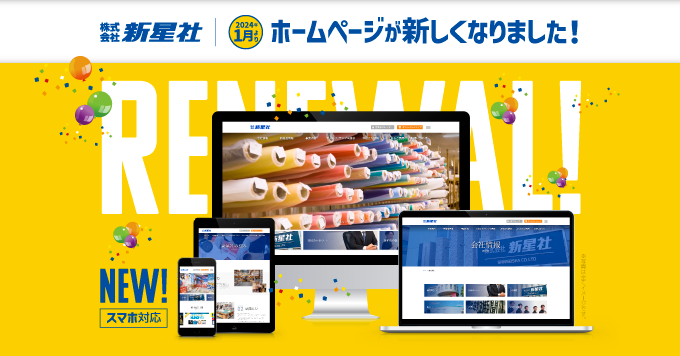 【2月】新星社コーポレートサイトリニューアル！