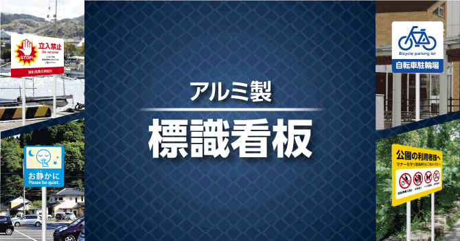 【4月】「アルミ製 標識看板」新登場