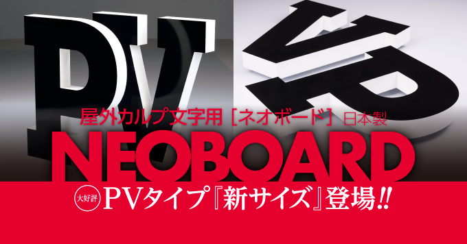 【11月】ネオボードPVタイプ『新サイズ』登場！